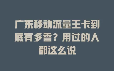 广东移动流量王卡到底有多香？用过的人都这么说