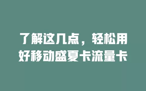 了解这几点，轻松用好移动盛夏卡流量卡