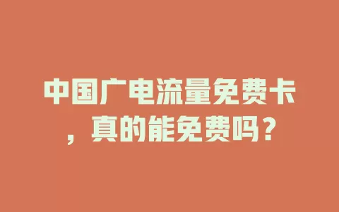 中国广电流量免费卡，真的能免费吗？
