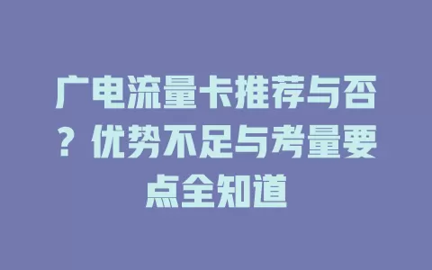 广电流量卡推荐与否？优势不足与考量要点全知道