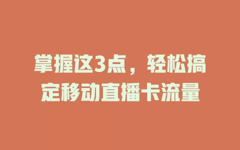 掌握这3点，轻松搞定移动直播卡流量