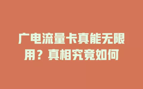 广电流量卡真能无限用？真相究竟如何