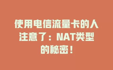 使用电信流量卡的人注意了：NAT类型的秘密！
