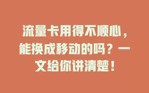 流量卡用得不顺心，能换成移动的吗？一文给你讲清楚！