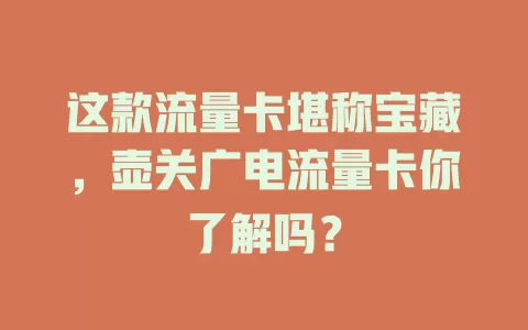 这款流量卡堪称宝藏，壶关广电流量卡你了解吗？