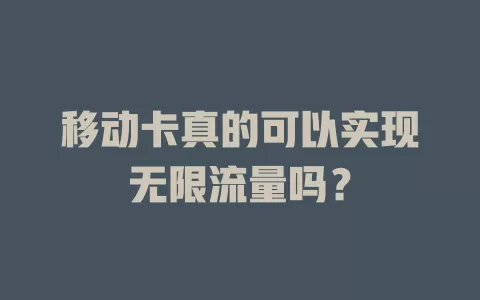 移动卡真的可以实现无限流量吗？