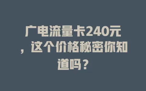 广电流量卡240元，这个价格秘密你知道吗？