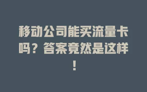移动公司能买流量卡吗？答案竟然是这样！