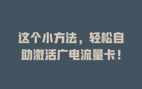 这个小方法，轻松自助激活广电流量卡！