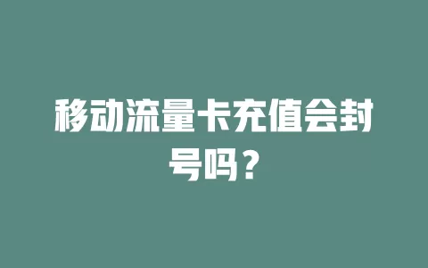 移动流量卡充值会封号吗？