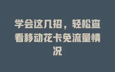 学会这几招，轻松查看移动花卡免流量情况