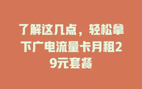 了解这几点，轻松拿下广电流量卡月租29元套餐