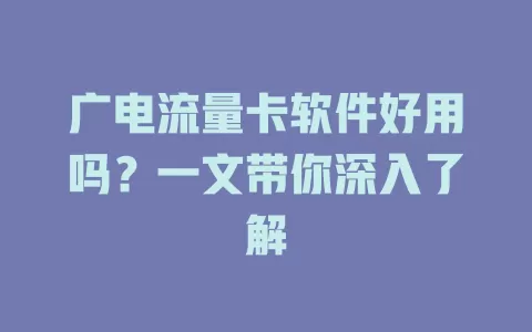 广电流量卡软件好用吗？一文带你深入了解