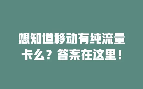 想知道移动有纯流量卡么？答案在这里！