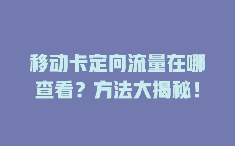 移动卡定向流量在哪查看？方法大揭秘！