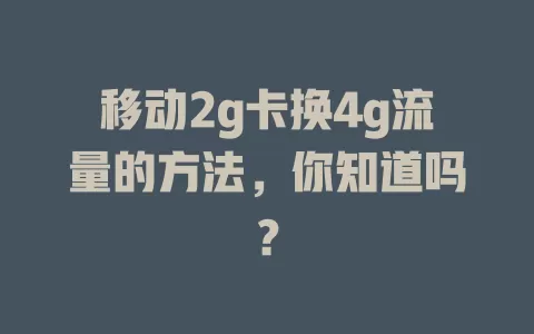 移动2g卡换4g流量的方法，你知道吗？