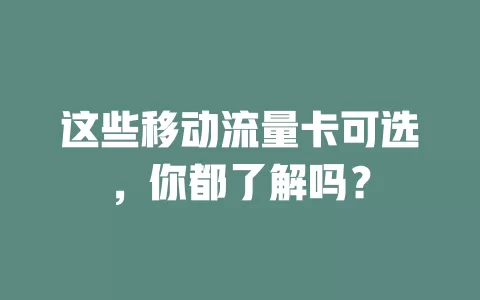 这些移动流量卡可选，你都了解吗？