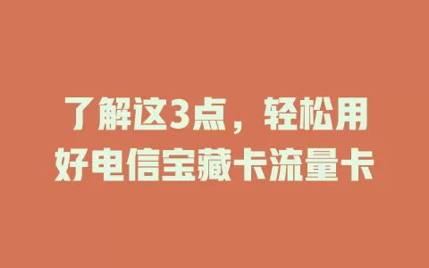 了解这3点，轻松用好电信宝藏卡流量卡
