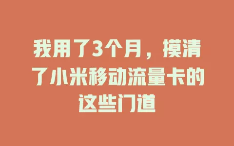 我用了3个月，摸清了小米移动流量卡的这些门道