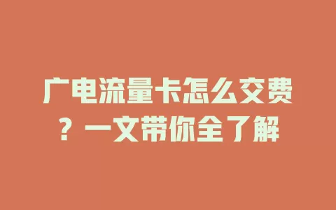 广电流量卡怎么交费？一文带你全了解