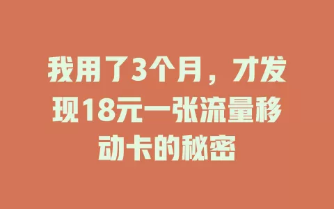 我用了3个月，才发现18元一张流量移动卡的秘密