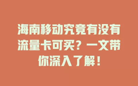 海南移动究竟有没有流量卡可买？一文带你深入了解！