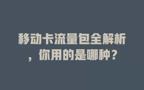 移动卡流量包全解析，你用的是哪种？