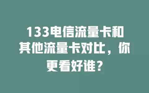 133电信流量卡和其他流量卡对比，你更看好谁？