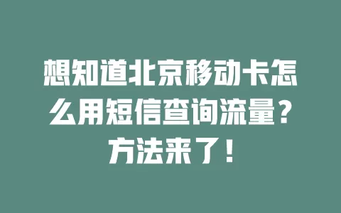想知道北京移动卡怎么用短信查询流量？方法来了！