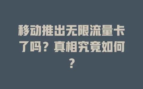 移动推出无限流量卡了吗？真相究竟如何？