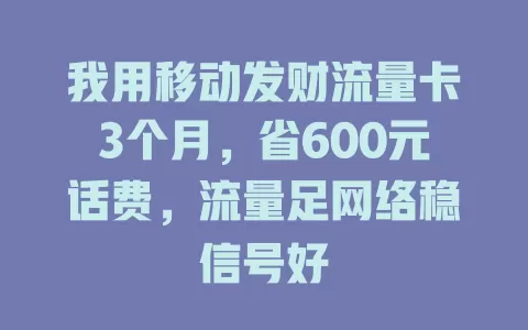 我用移动发财流量卡3个月，省600元话费，流量足网络稳信号好