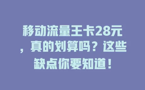 移动流量王卡28元，真的划算吗？这些缺点你要知道！