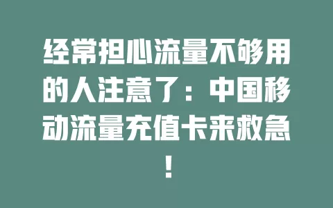 经常担心流量不够用的人注意了：中国移动流量充值卡来救急！