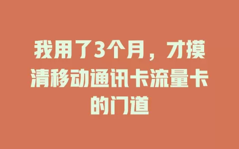 我用了3个月，才摸清移动通讯卡流量卡的门道