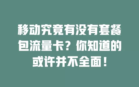 移动究竟有没有套餐包流量卡？你知道的或许并不全面！