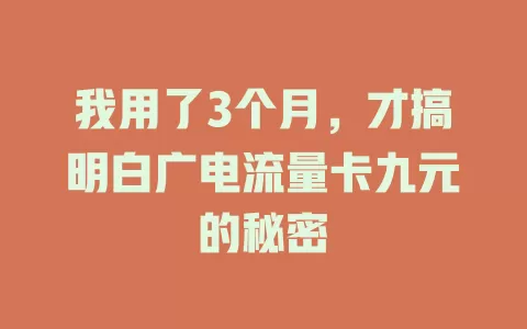我用了3个月，才搞明白广电流量卡九元的秘密