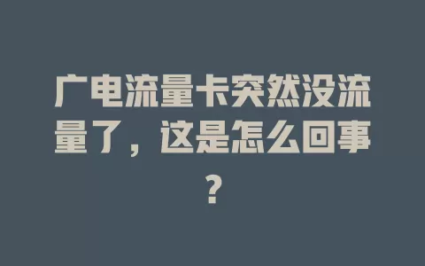 广电流量卡突然没流量了，这是怎么回事？