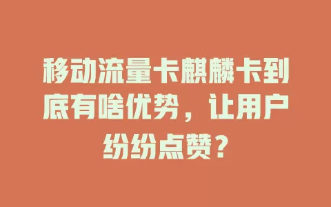 移动流量卡麒麟卡到底有啥优势，让用户纷纷点赞？