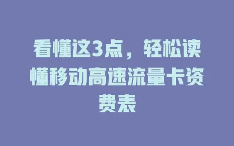 看懂这3点，轻松读懂移动高速流量卡资费表