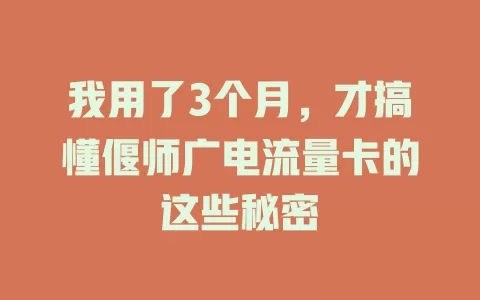 我用了3个月，才搞懂偃师广电流量卡的这些秘密