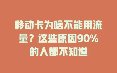 移动卡为啥不能用流量？这些原因90%的人都不知道