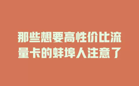那些想要高性价比流量卡的蚌埠人注意了