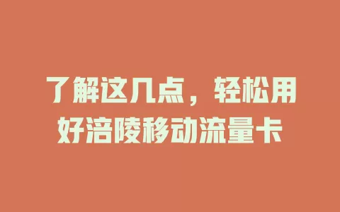 了解这几点，轻松用好涪陵移动流量卡