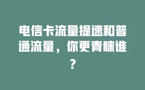 电信卡流量提速和普通流量，你更青睐谁？