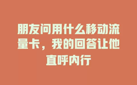 朋友问用什么移动流量卡，我的回答让他直呼内行
