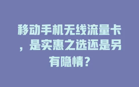 移动手机无线流量卡，是实惠之选还是另有隐情？
