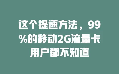 这个提速方法，99%的移动2G流量卡用户都不知道