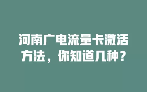 河南广电流量卡激活方法，你知道几种？