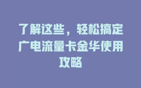 了解这些，轻松搞定广电流量卡金华使用攻略