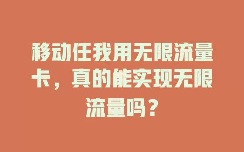 移动任我用无限流量卡，真的能实现无限流量吗？